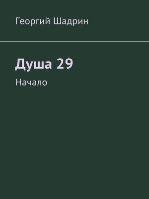 cover image of Душа 29. Начало